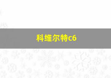 科维尔特c6