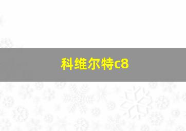 科维尔特c8