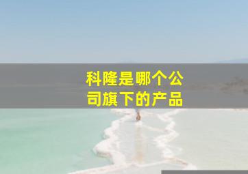 科隆是哪个公司旗下的产品