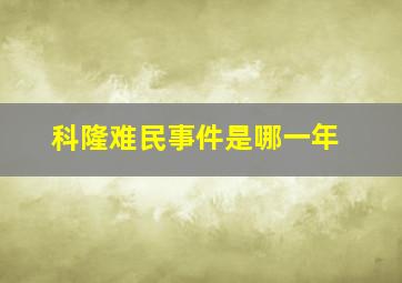 科隆难民事件是哪一年