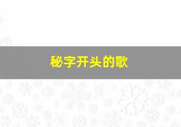 秘字开头的歌