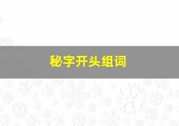 秘字开头组词