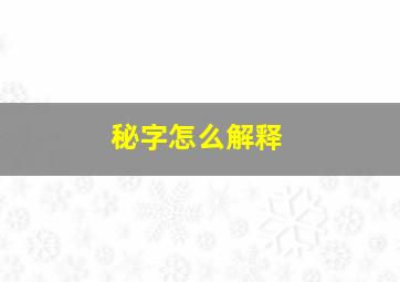 秘字怎么解释