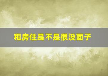 租房住是不是很没面子