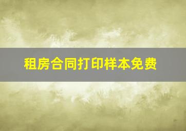 租房合同打印样本免费