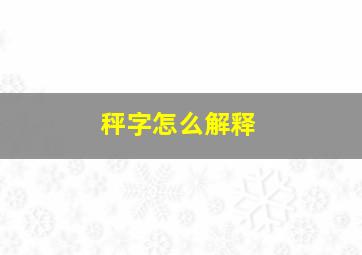 秤字怎么解释