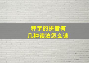 秤字的拼音有几种读法怎么读