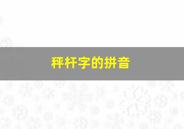 秤杆字的拼音