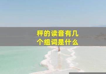 秤的读音有几个组词是什么