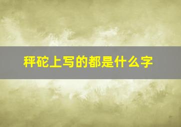 秤砣上写的都是什么字