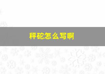 秤砣怎么写啊