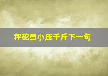 秤砣虽小压千斤下一句