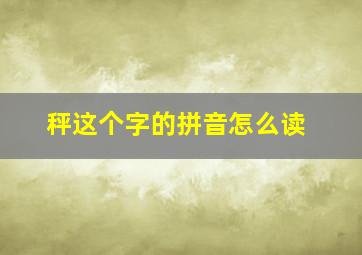 秤这个字的拼音怎么读