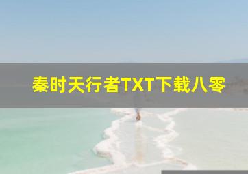 秦时天行者TXT下载八零