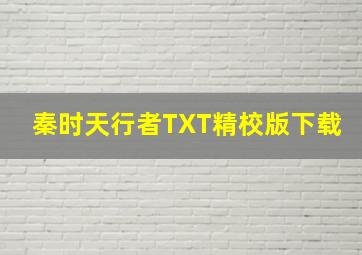 秦时天行者TXT精校版下载