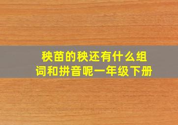 秧苗的秧还有什么组词和拼音呢一年级下册