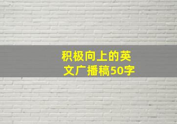 积极向上的英文广播稿50字