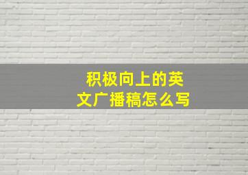 积极向上的英文广播稿怎么写