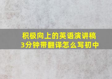 积极向上的英语演讲稿3分钟带翻译怎么写初中