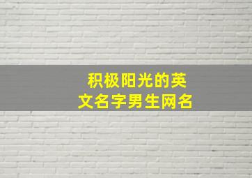 积极阳光的英文名字男生网名