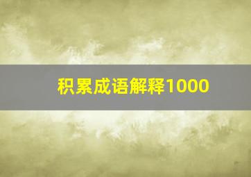 积累成语解释1000