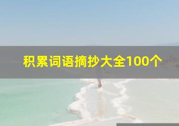 积累词语摘抄大全100个