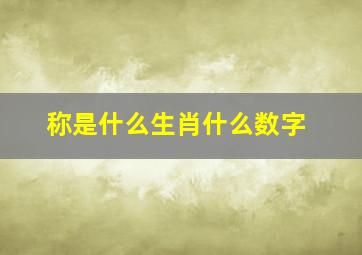 称是什么生肖什么数字