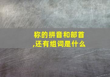 称的拼音和部首,还有组词是什么