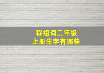 称组词二年级上册生字有哪些