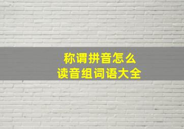 称谓拼音怎么读音组词语大全