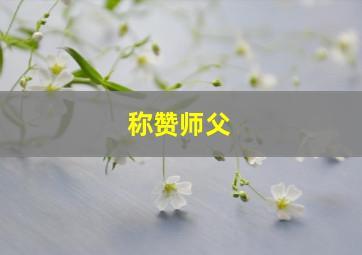 称赞师父