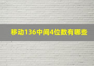 移动136中间4位数有哪些