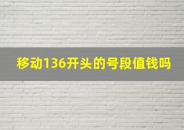 移动136开头的号段值钱吗