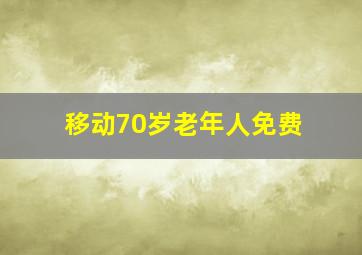 移动70岁老年人免费