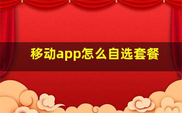 移动app怎么自选套餐