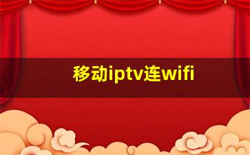 移动iptv连wifi