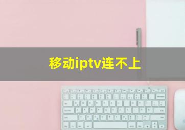 移动iptv连不上