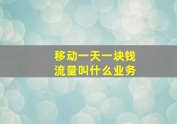 移动一天一块钱流量叫什么业务