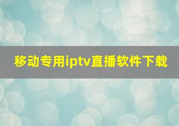 移动专用iptv直播软件下载