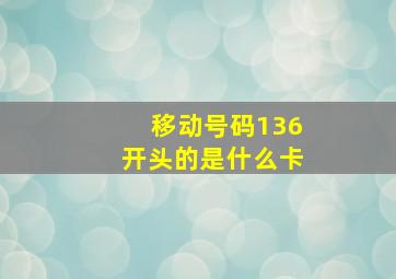 移动号码136开头的是什么卡