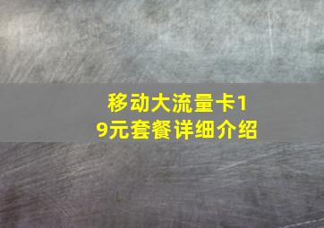 移动大流量卡19元套餐详细介绍