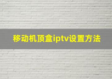 移动机顶盒iptv设置方法