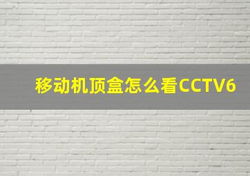 移动机顶盒怎么看CCTV6