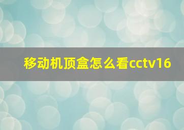 移动机顶盒怎么看cctv16