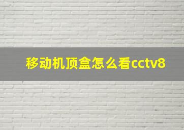 移动机顶盒怎么看cctv8