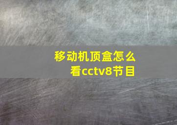 移动机顶盒怎么看cctv8节目