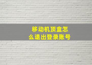 移动机顶盒怎么退出登录账号