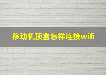 移动机顶盒怎样连接wifi