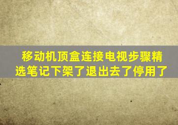 移动机顶盒连接电视步骤精选笔记下架了退出去了停用了