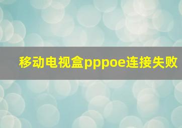 移动电视盒pppoe连接失败